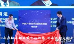 2023年虚拟币排名前十的钱