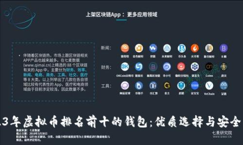 2023年虚拟币排名前十的钱包：优质选择与安全指南