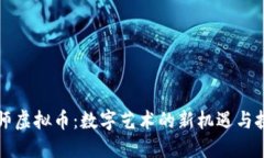 画师虚拟币：数字艺术的
