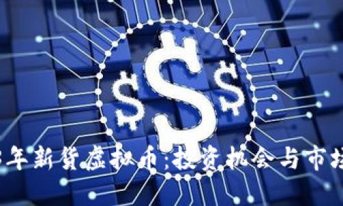 2023年新货虚拟币：投资机会与市场动态