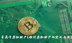 Q币是否属于虚拟财产？探