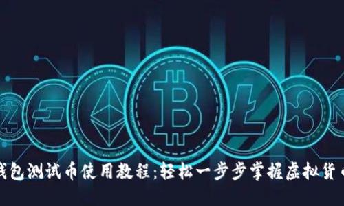 小狐钱包测试币使用教程：轻松一步步掌握虚拟货币投资