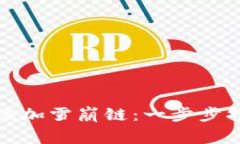 如何在小狐钱包中添加雪