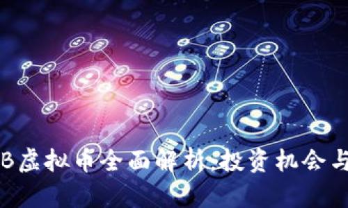 2023年GB虚拟币全面解析：投资机会与风险评估