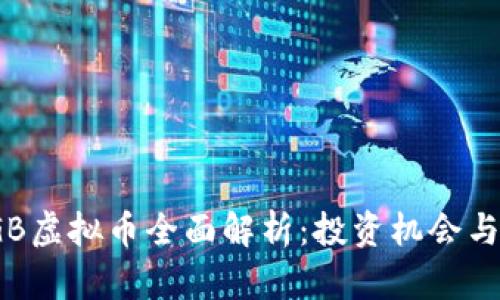 2023年GB虚拟币全面解析：投资机会与风险评估