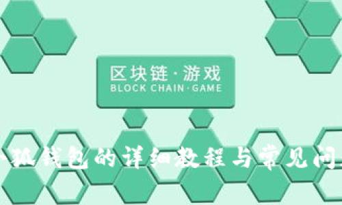 重登小狐钱包的详细教程与常见问题解答