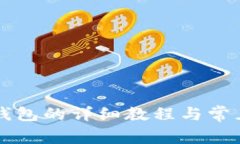 重登小狐钱包的详细教程