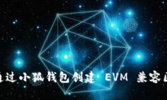 如何通过小狐钱包创建 