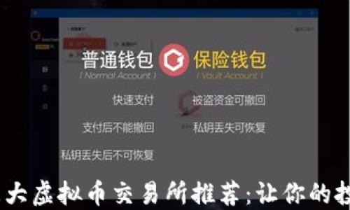 
2023年三大虚拟币交易所推荐：让你的投资更稳健