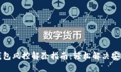 小狐钱包风控解除指南：