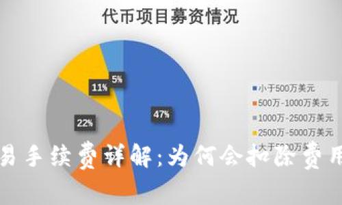 虚拟币交易手续费详解：为何会扣除费用及其影响