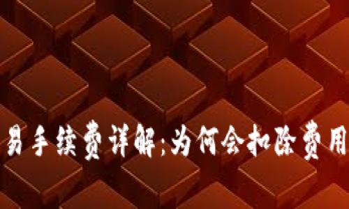 虚拟币交易手续费详解：为何会扣除费用及其影响
