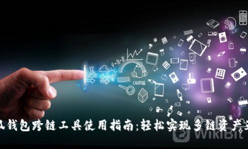 小狐钱包跨链工具使用指南：轻松实现多链资产互通