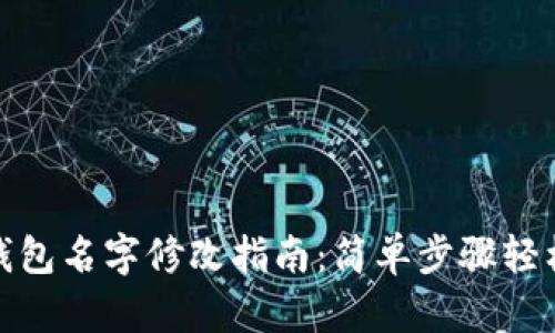 小狐钱包名字修改指南：简单步骤轻松搞定