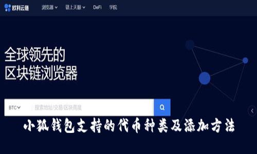小狐钱包支持的代币种类及添加方法
