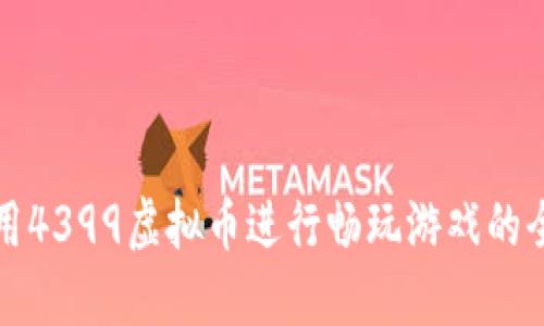 如何利用4399虚拟币进行畅玩游戏的全面指南
