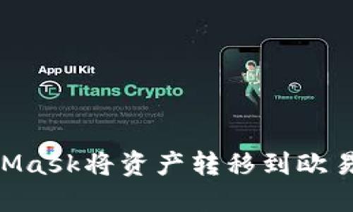 如何通过MetaMask将资产转移到欧易（OKEx）交易所