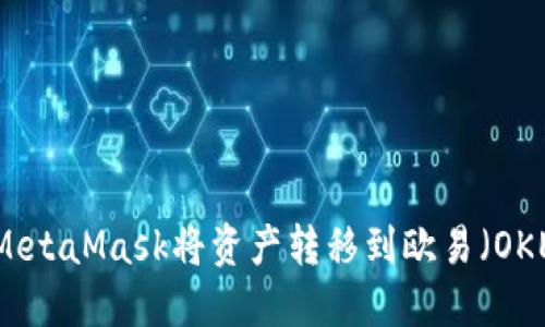 如何通过MetaMask将资产转移到欧易（OKEx）交易所