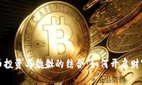 虚拟币投资与貔貅的结合：如何开启财富之道