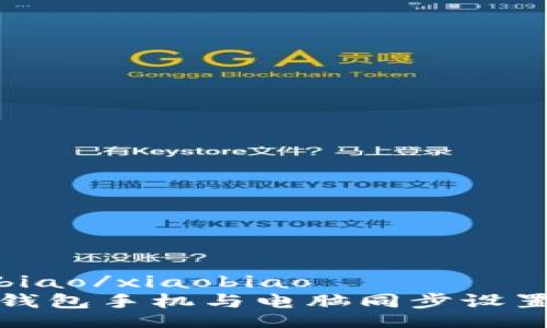 xiaobiao/xiaobiao
小狐钱包手机与电脑同步设置详解