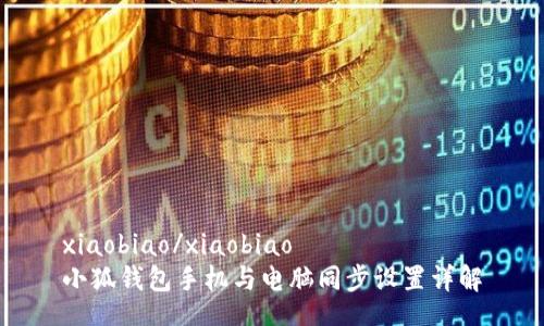 xiaobiao/xiaobiao
小狐钱包手机与电脑同步设置详解