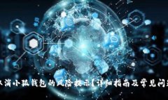 如何取消小狐钱包的风险