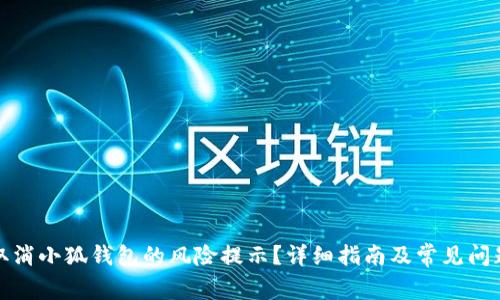 如何取消小狐钱包的风险提示？详细指南及常见问题解答