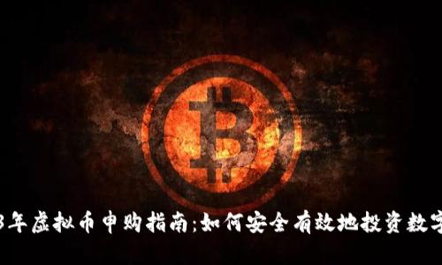 2023年虚拟币申购指南：如何安全有效地投资数字货币