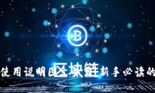 小狐钱包使用说明图文并茂：新手必读的全面指南