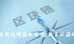 小狐钱包使用说明图文并