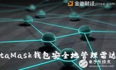 如何使用MetaMask钱包安全地