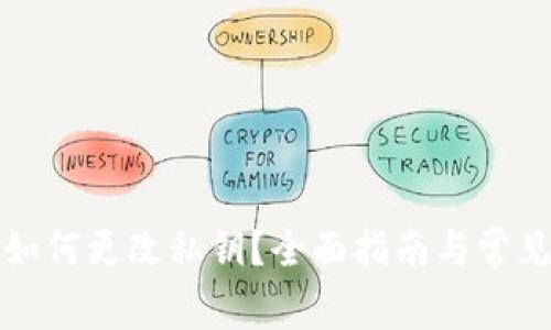 小狐钱包如何更改私钥？全面指南与常见问题解答