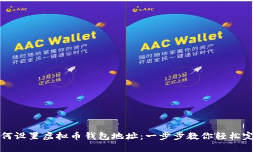 如何设置虚拟币钱包地址：一步步教你轻松完成