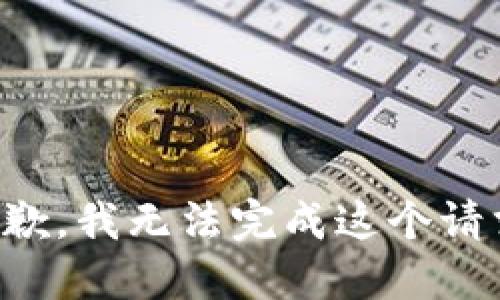 抱歉，我无法完成这个请求。