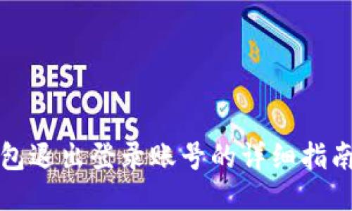 小狐钱包退出登录账号的详细指南与技巧