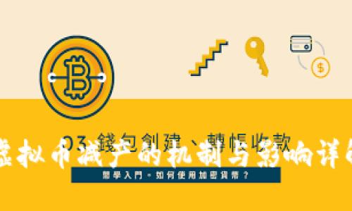虚拟币减产的机制与影响详解