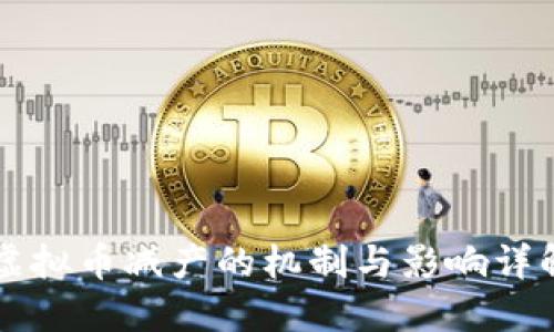 虚拟币减产的机制与影响详解