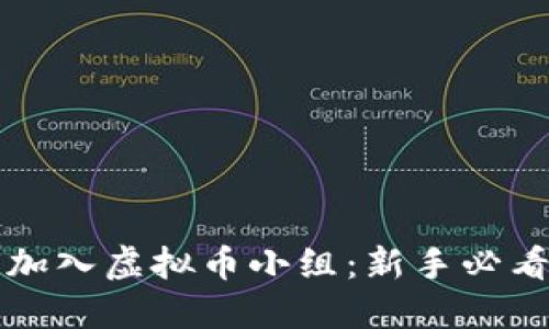 如何加入虚拟币小组:新手必看指南