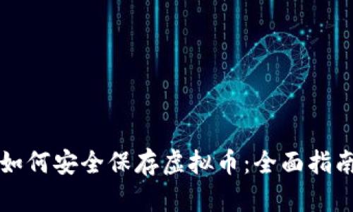 如何安全保存虚拟币：全面指南