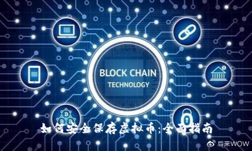 如何安全保存虚拟币：全面指南
