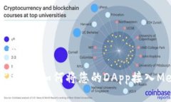 思考一个且的DApp开发指南