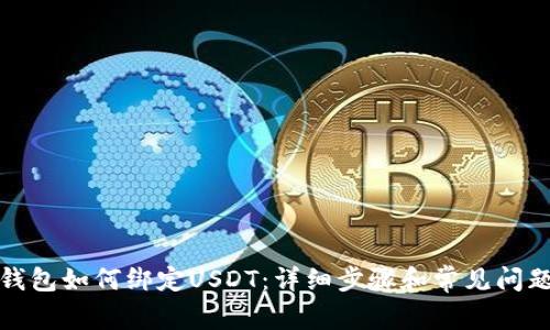 小狐钱包如何绑定USDT：详细步骤和常见问题解答