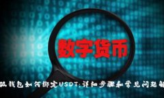 小狐钱包如何绑定USDT：详