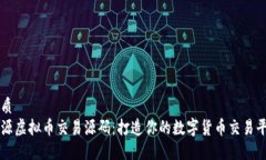 优质开源虚拟币交易源码