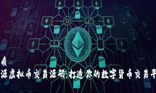 优质
开源虚拟币交易源码：打造你的数字货币交易平台