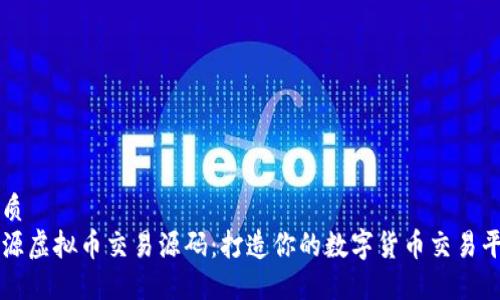 优质
开源虚拟币交易源码：打造你的数字货币交易平台
