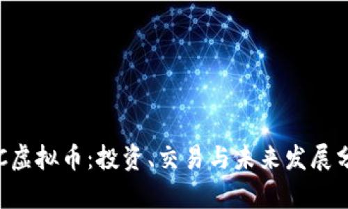 STC虚拟币：投资、交易与未来发展分析