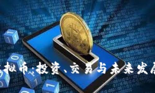 STC虚拟币：投资、交易与未来发展分析