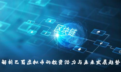 解析巴蜀虚拟币的投资潜力与未来发展趋势