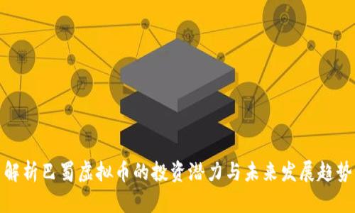 解析巴蜀虚拟币的投资潜力与未来发展趋势